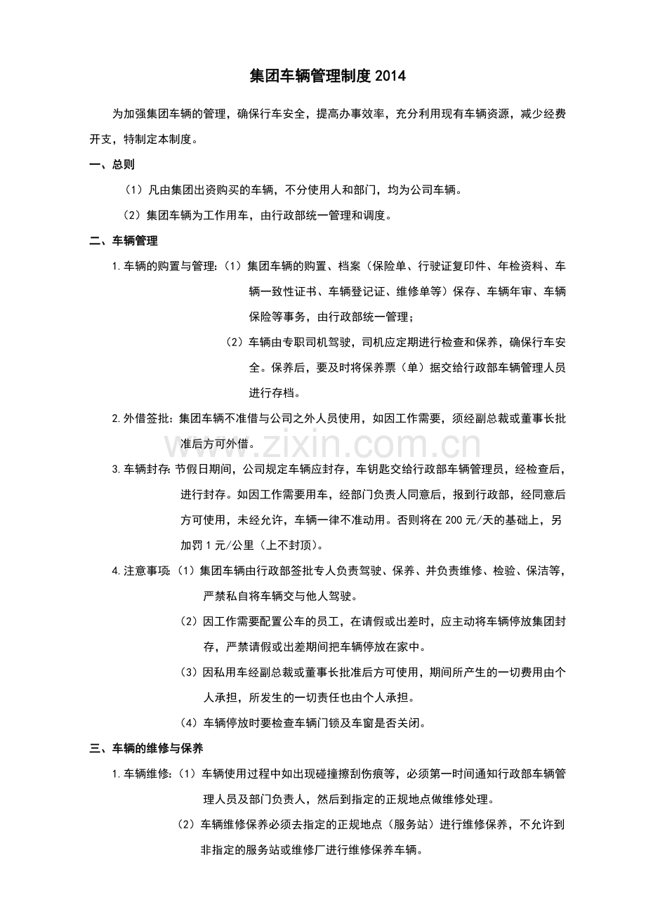 集团车辆管理制度.docx_第1页