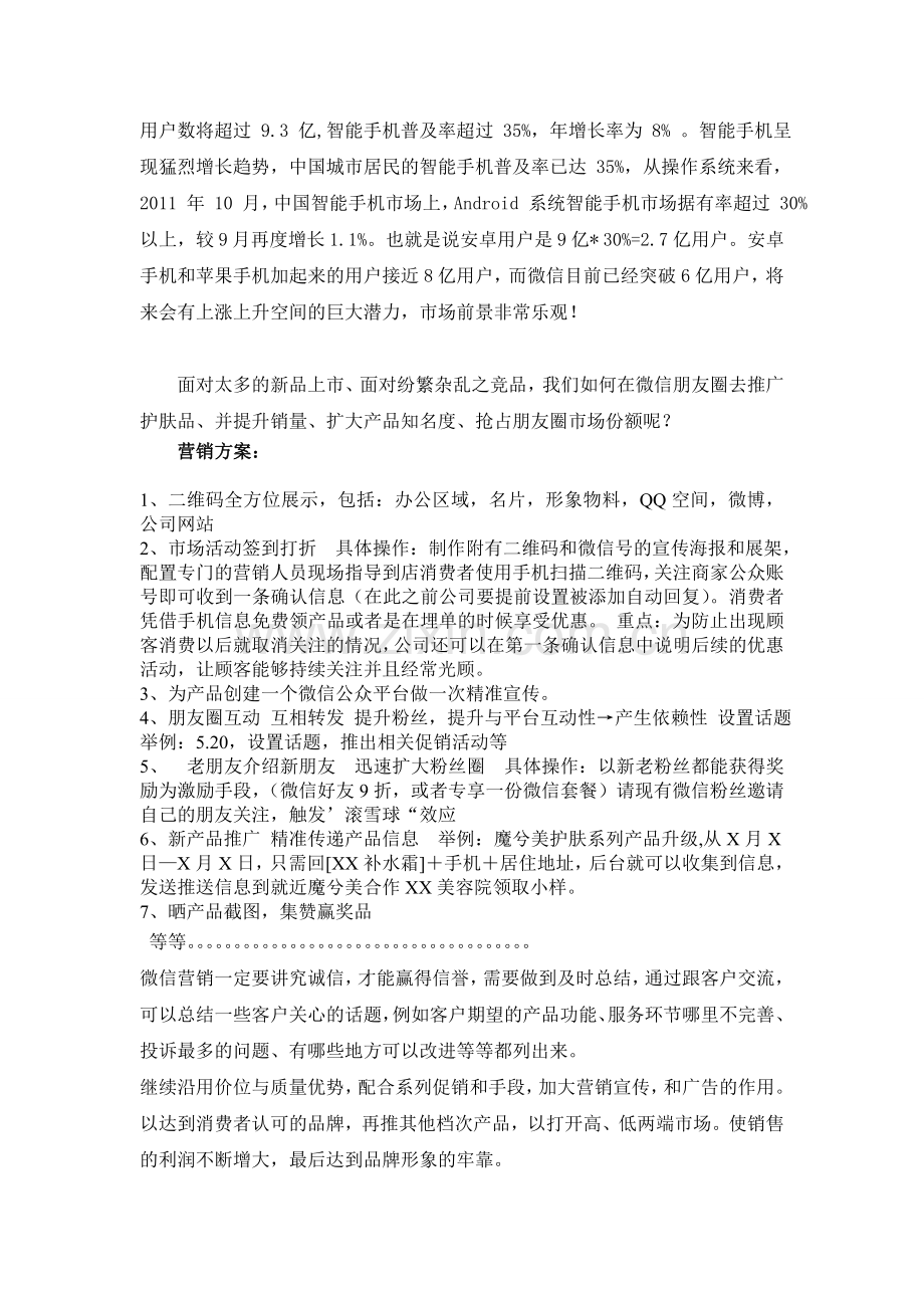 护肤品微营销策划案.doc_第2页