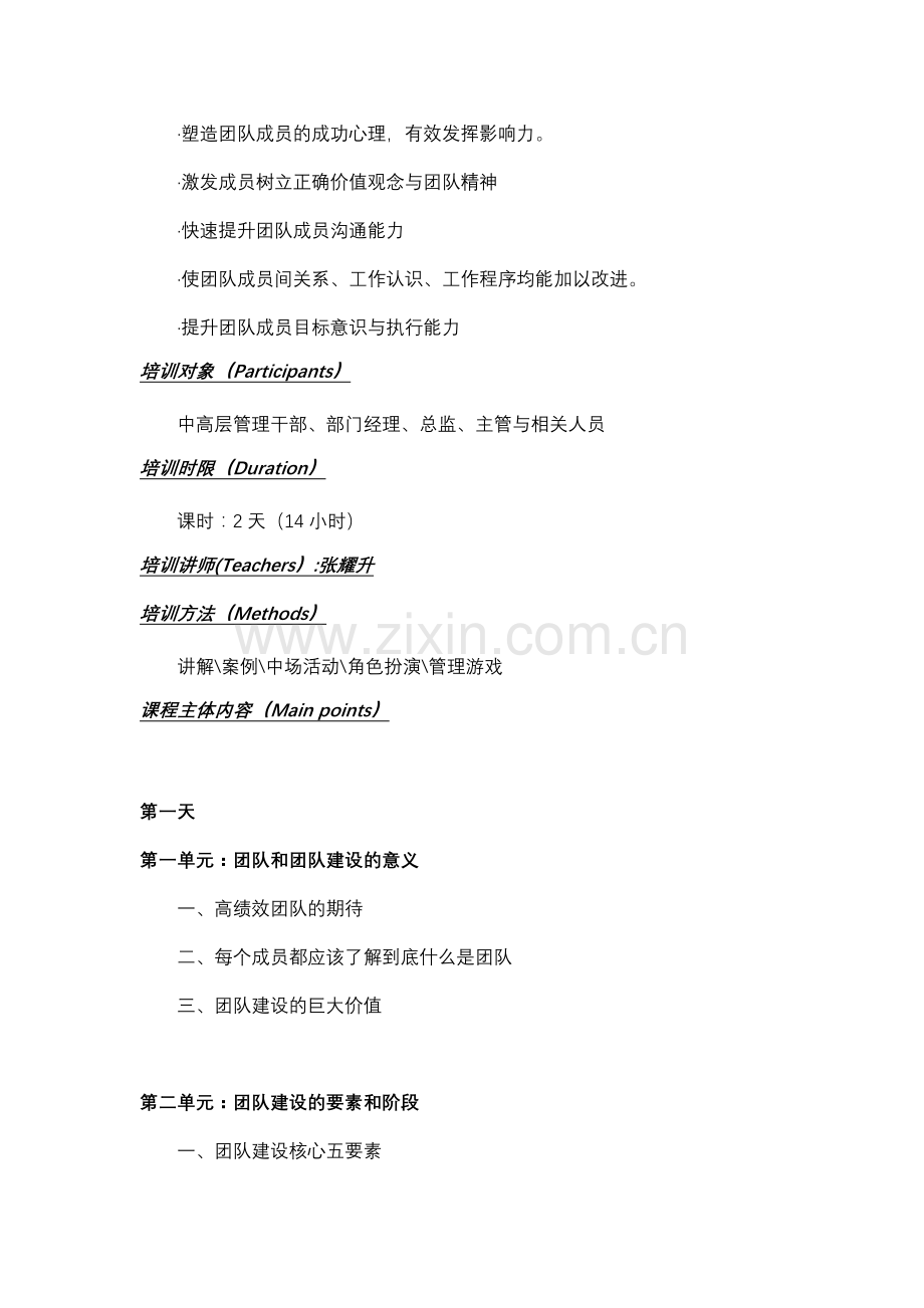 高效团队建设课程大纲.doc_第2页