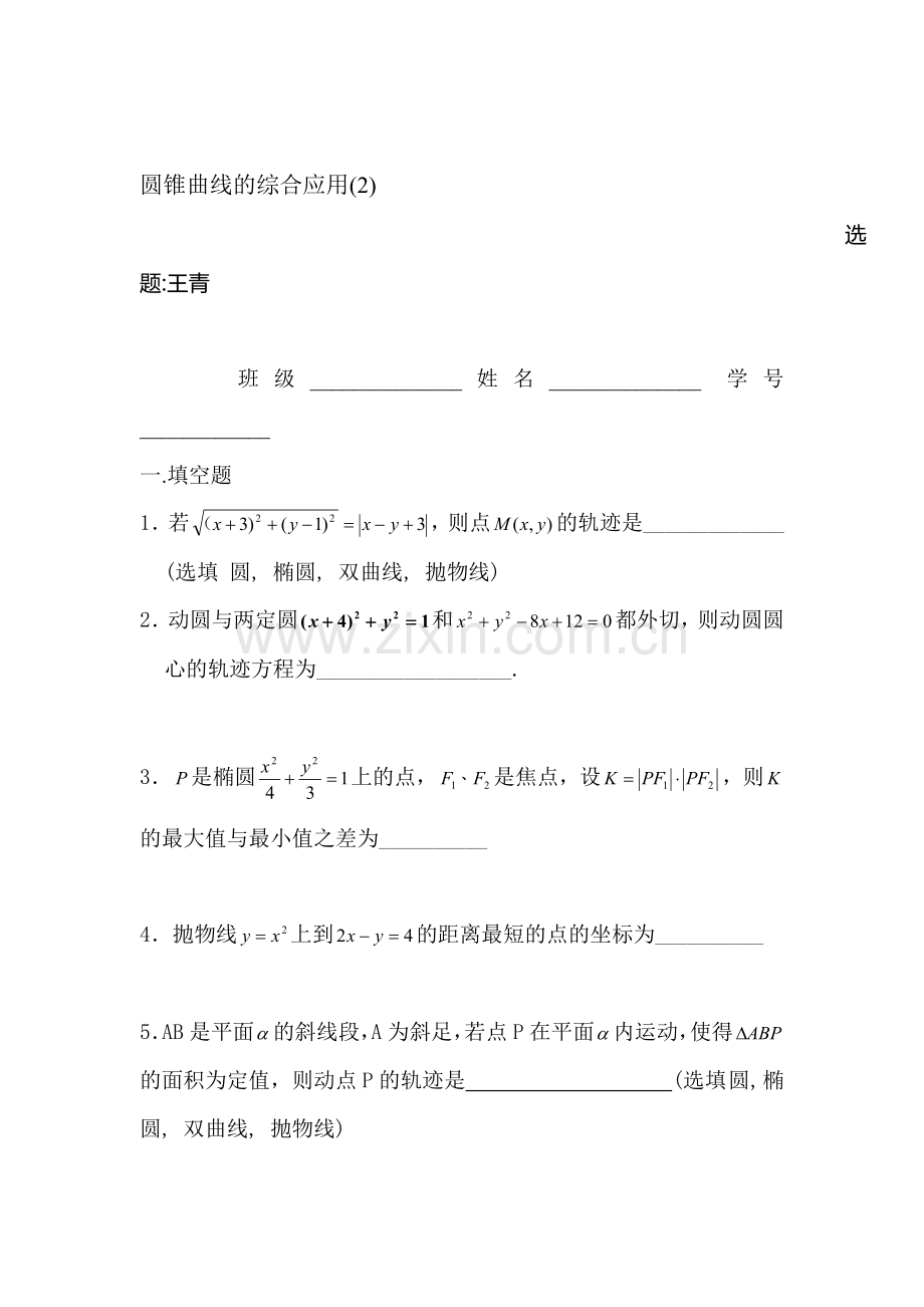 高三数学圆锥曲线的综合应用复习题2.doc_第1页