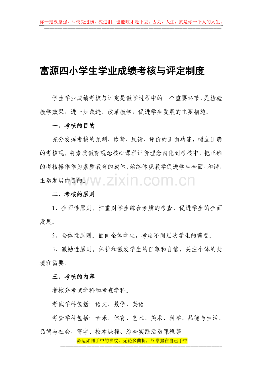 5富源三小学生学业成绩考核与评定制度..doc_第1页