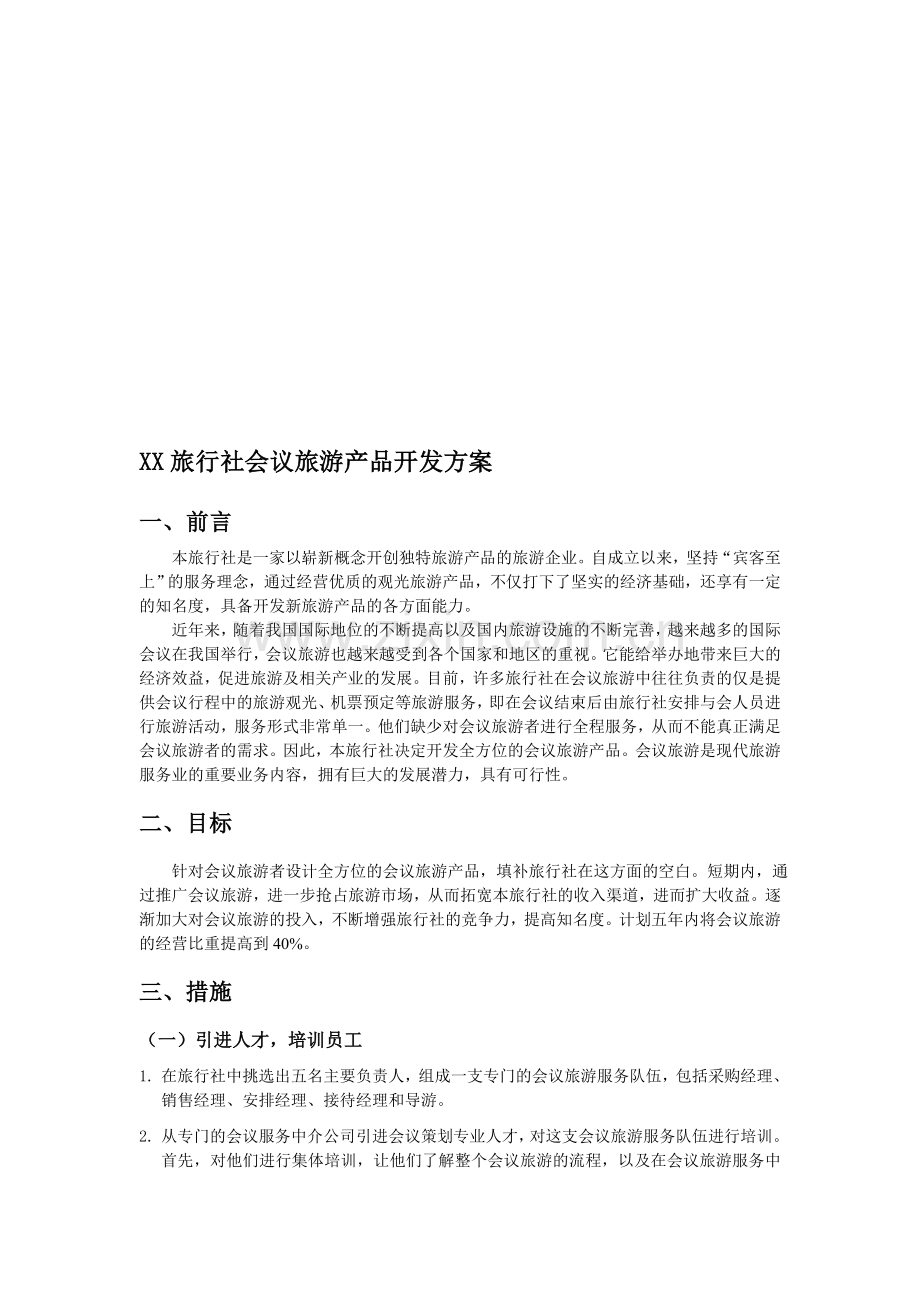 旅行社会议旅游产品开发方案.doc_第1页