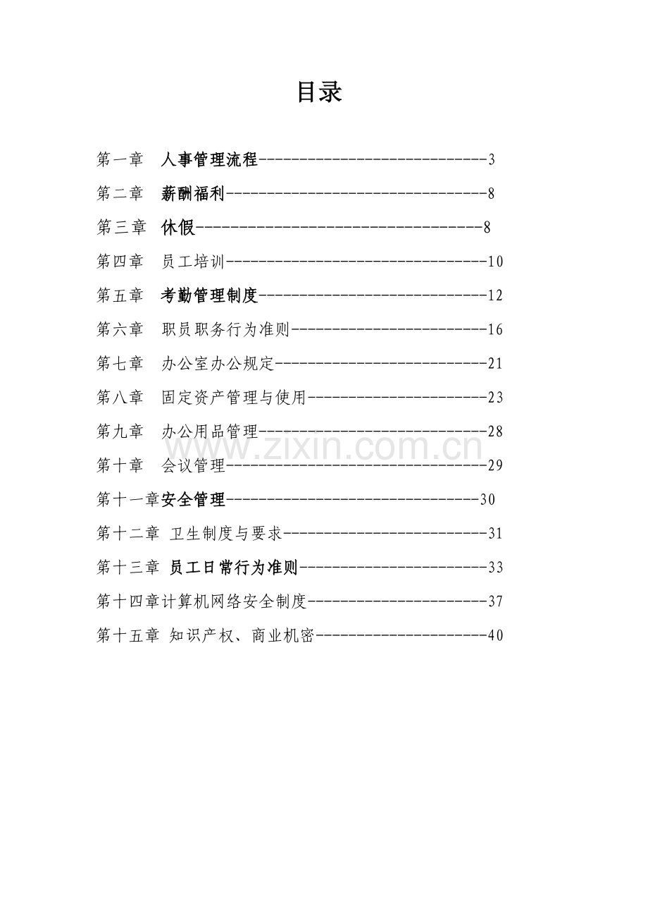 某集团管理规章制度.doc_第2页