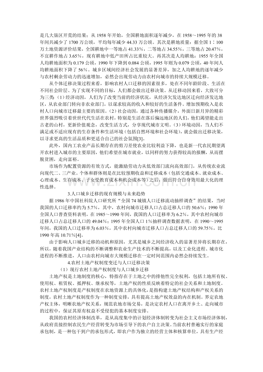 论人口城乡迁移与农村土地产权制度变迁.doc_第3页