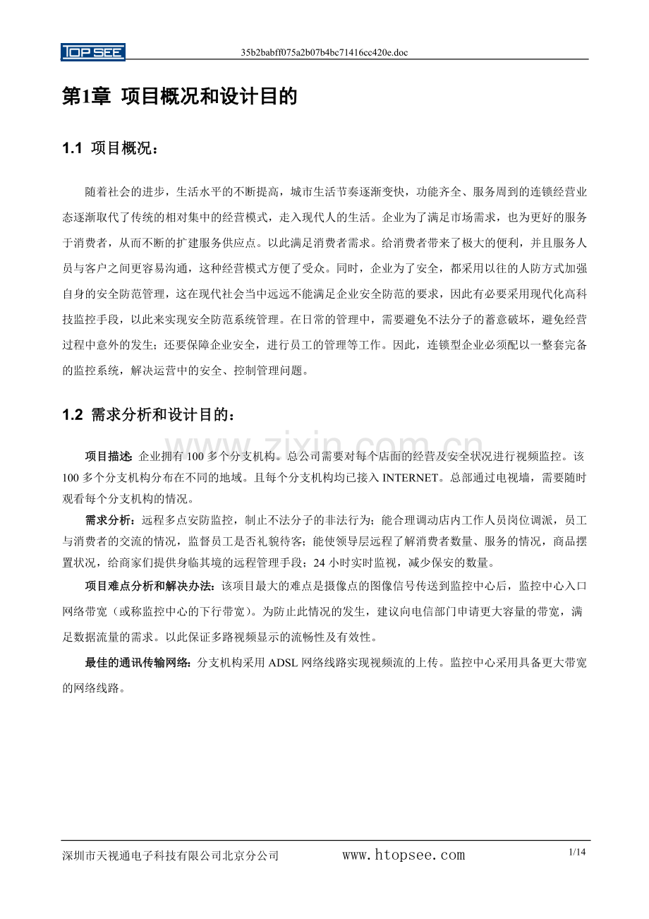 多点远程视频监控系统流媒体解决方案1.doc_第2页