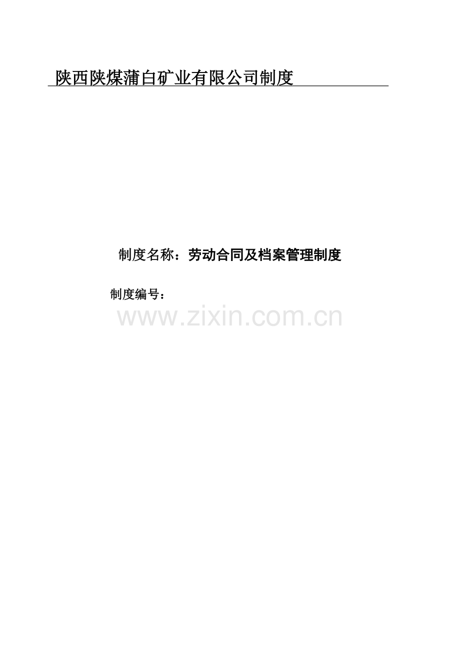 劳动合同及档案管理制度.doc_第1页