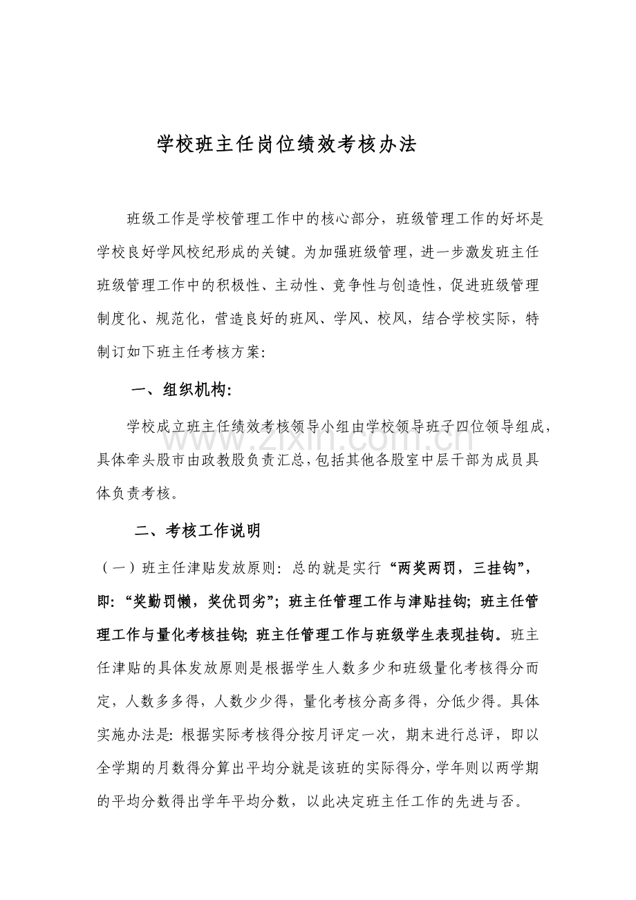 班主任绩效考核办法.doc_第1页