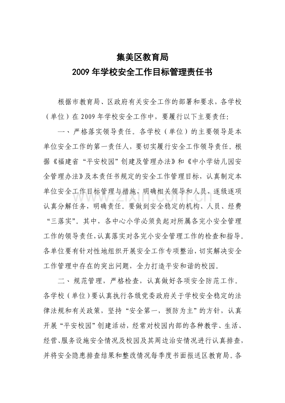 集美区教育局2009年学校安全工作目标管理责任书.doc_第1页