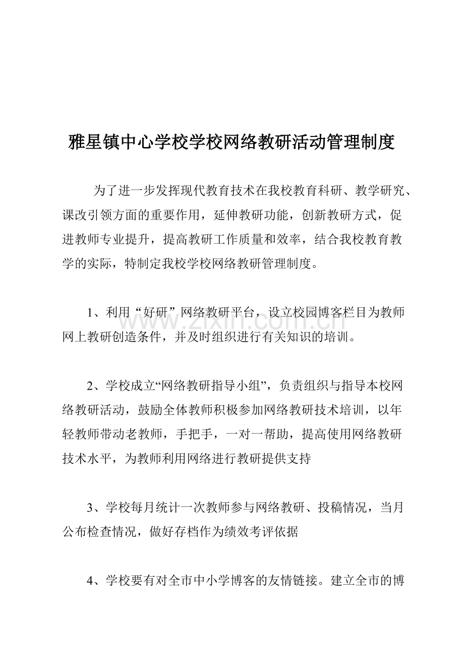 雅星镇中心学校学校网络教研活动管理制度.doc_第1页