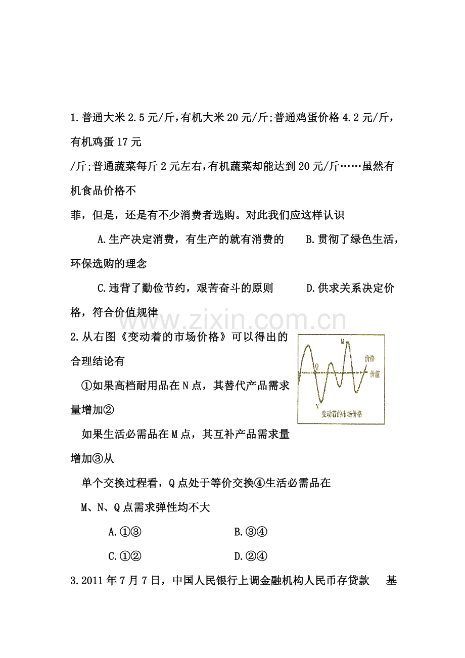 高考政治基础精练复习检测8.doc_第1页