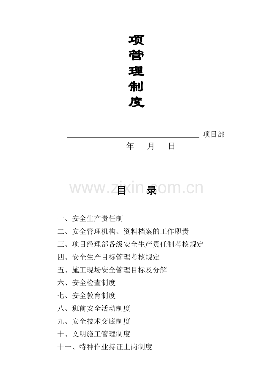 施工现场安全生产各项管理制度汇编.doc_第2页