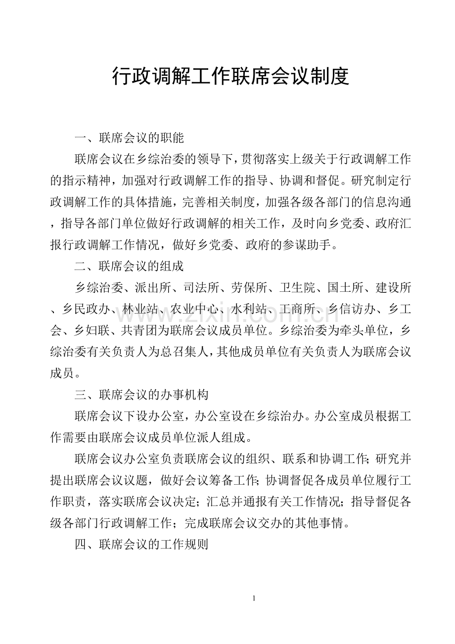 行政调解工作联席会议制度.doc_第1页