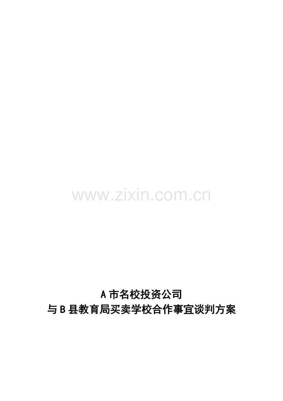 商务谈判计划书.doc_第1页