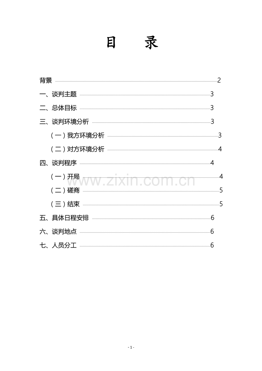 商务谈判计划书.doc_第3页