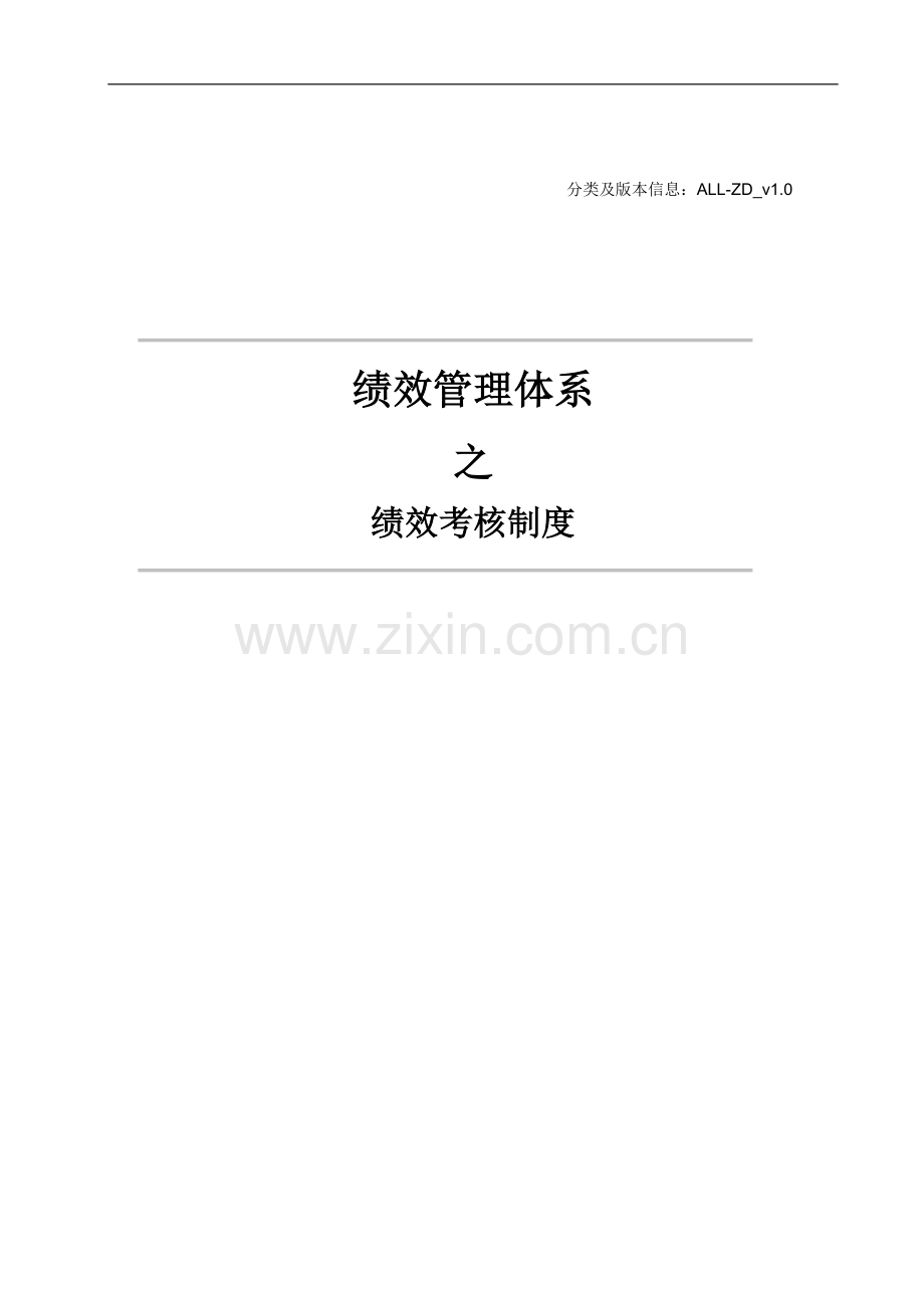 ALL-ZD-绩效考核制度-v1.0..doc_第1页