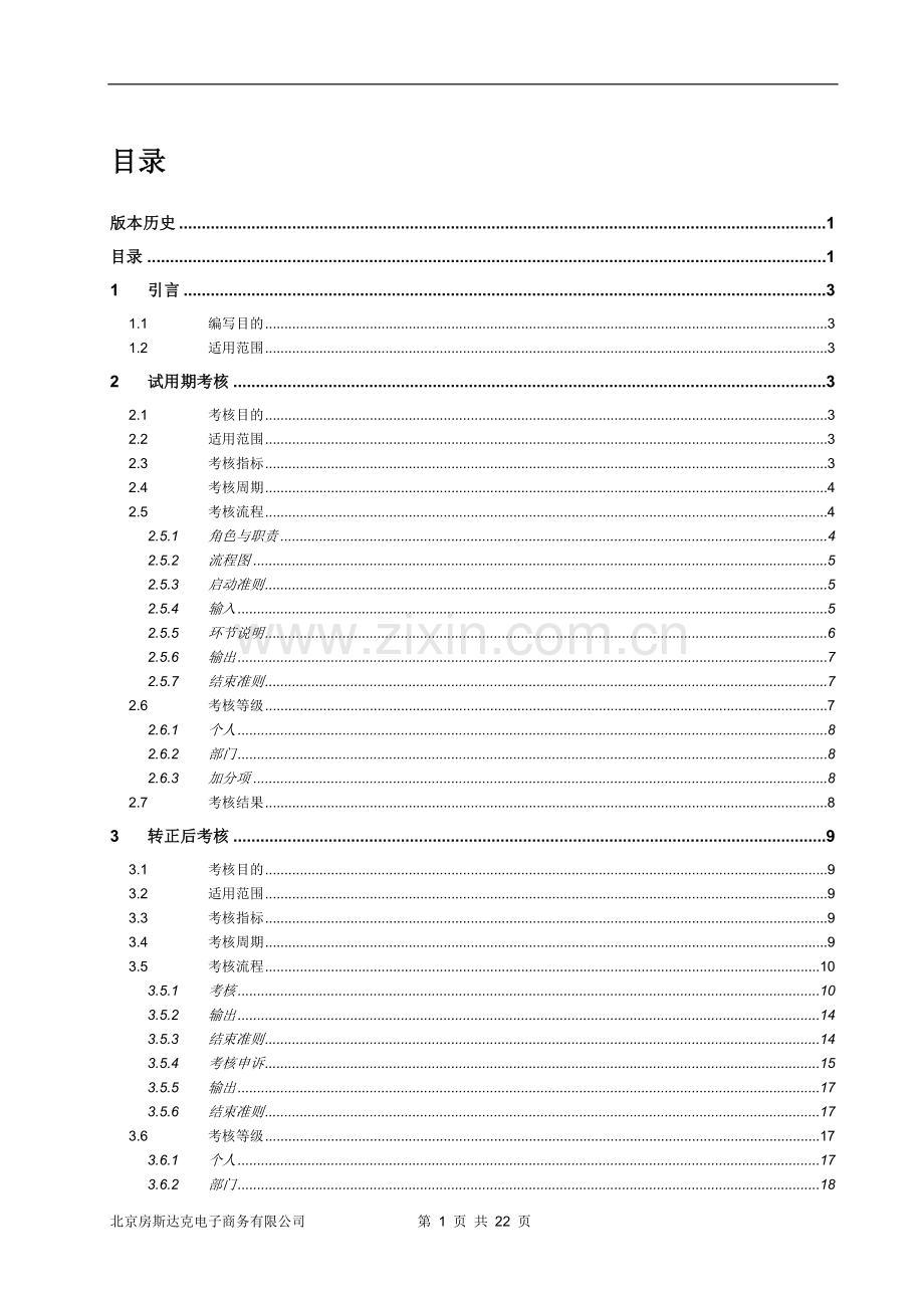 ALL-ZD-绩效考核制度-v1.0..doc_第3页