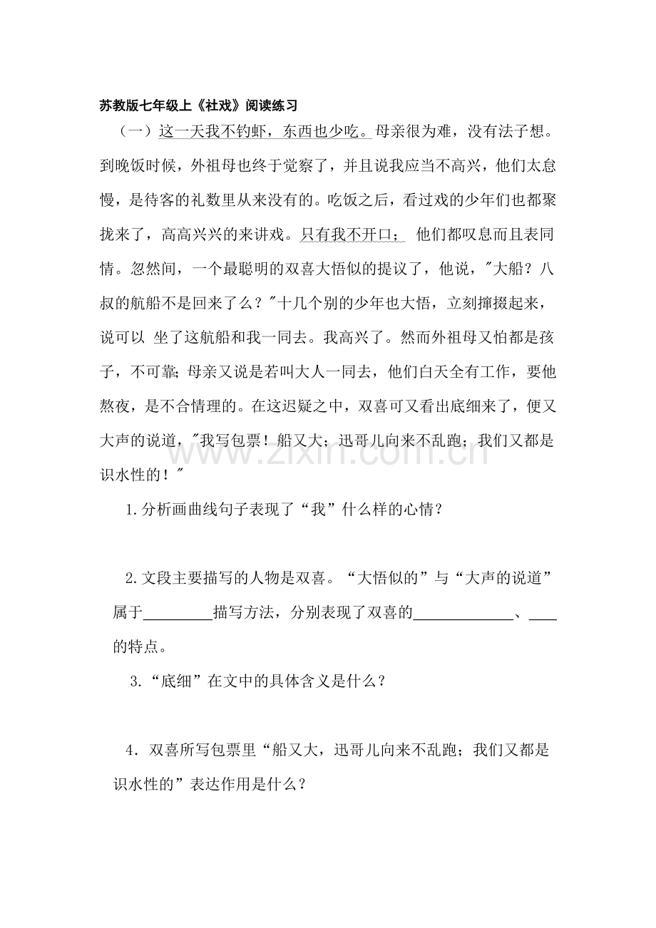 七年级语文社戏阅读练习.doc_第1页