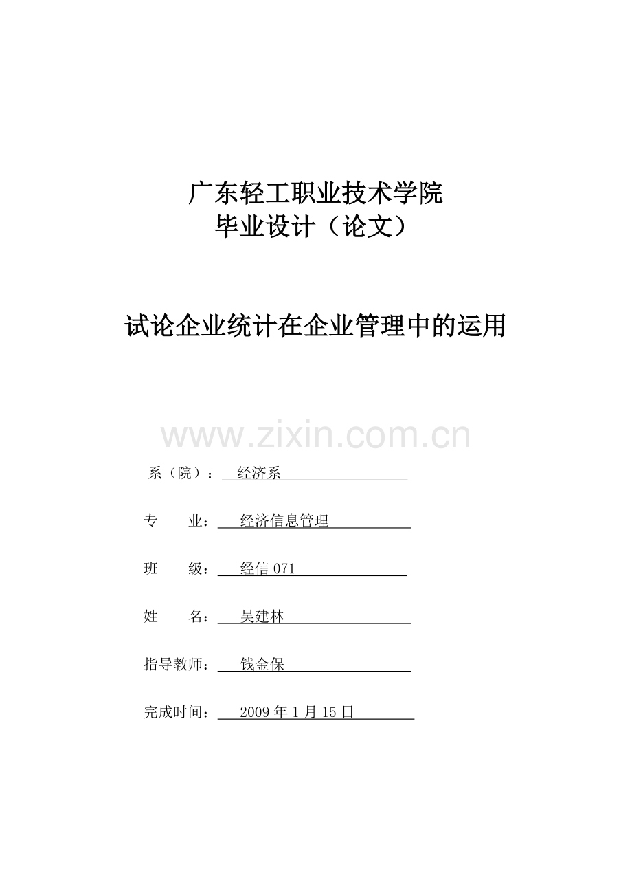 试论企业统计在企业管理中的运用(毕业论文格式).doc_第1页