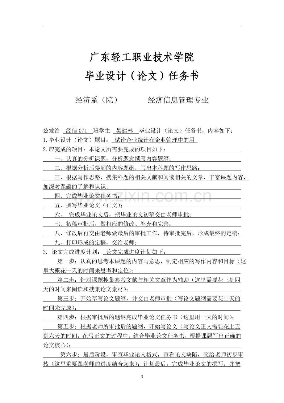 试论企业统计在企业管理中的运用(毕业论文格式).doc_第3页