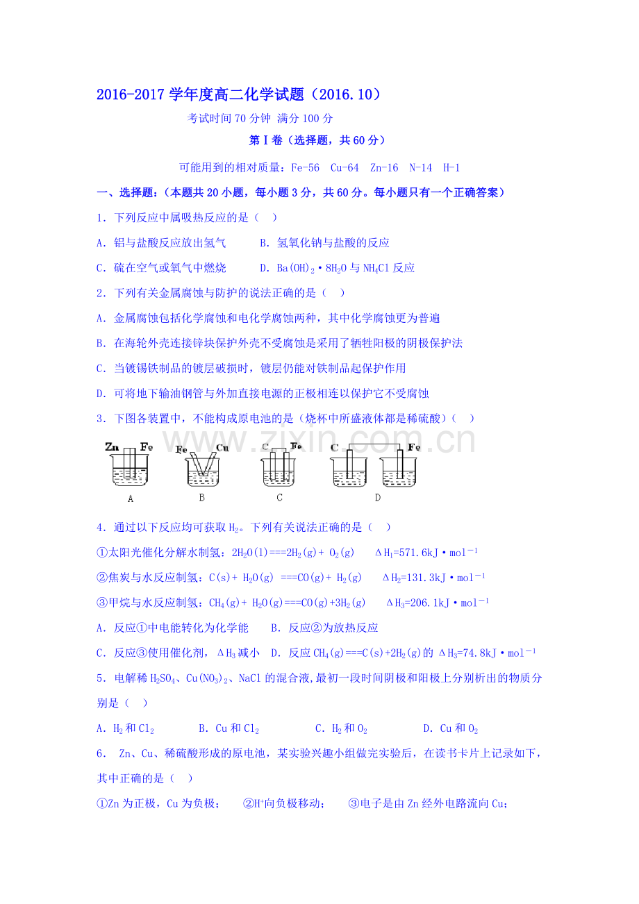 山东省济南2016-2017学年高二化学上册10月月考试题.doc_第1页