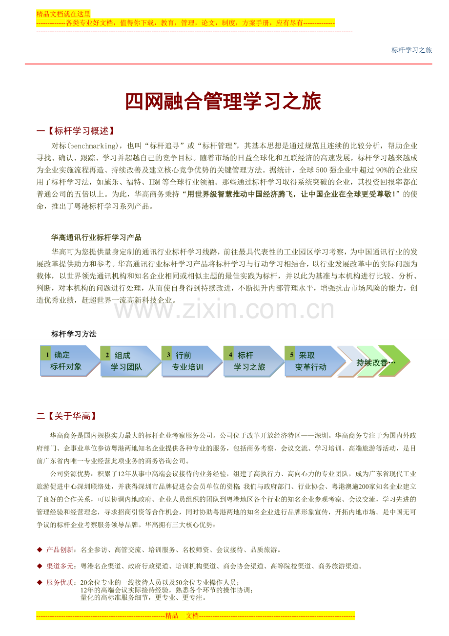 四网融合经营管理实践之旅.doc_第2页