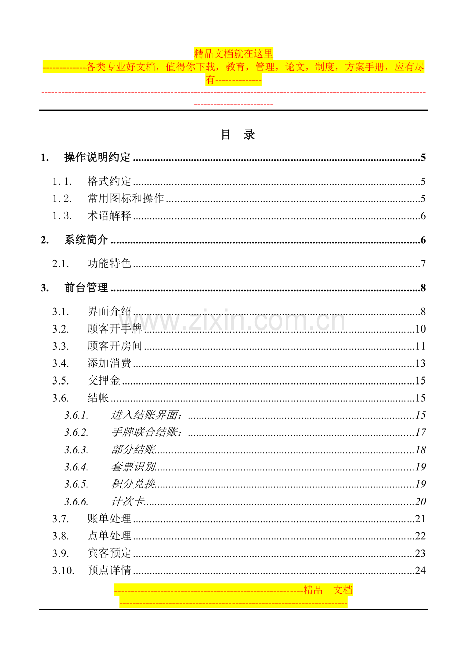 足浴管理系统使用说明书(腾云软件).doc_第1页