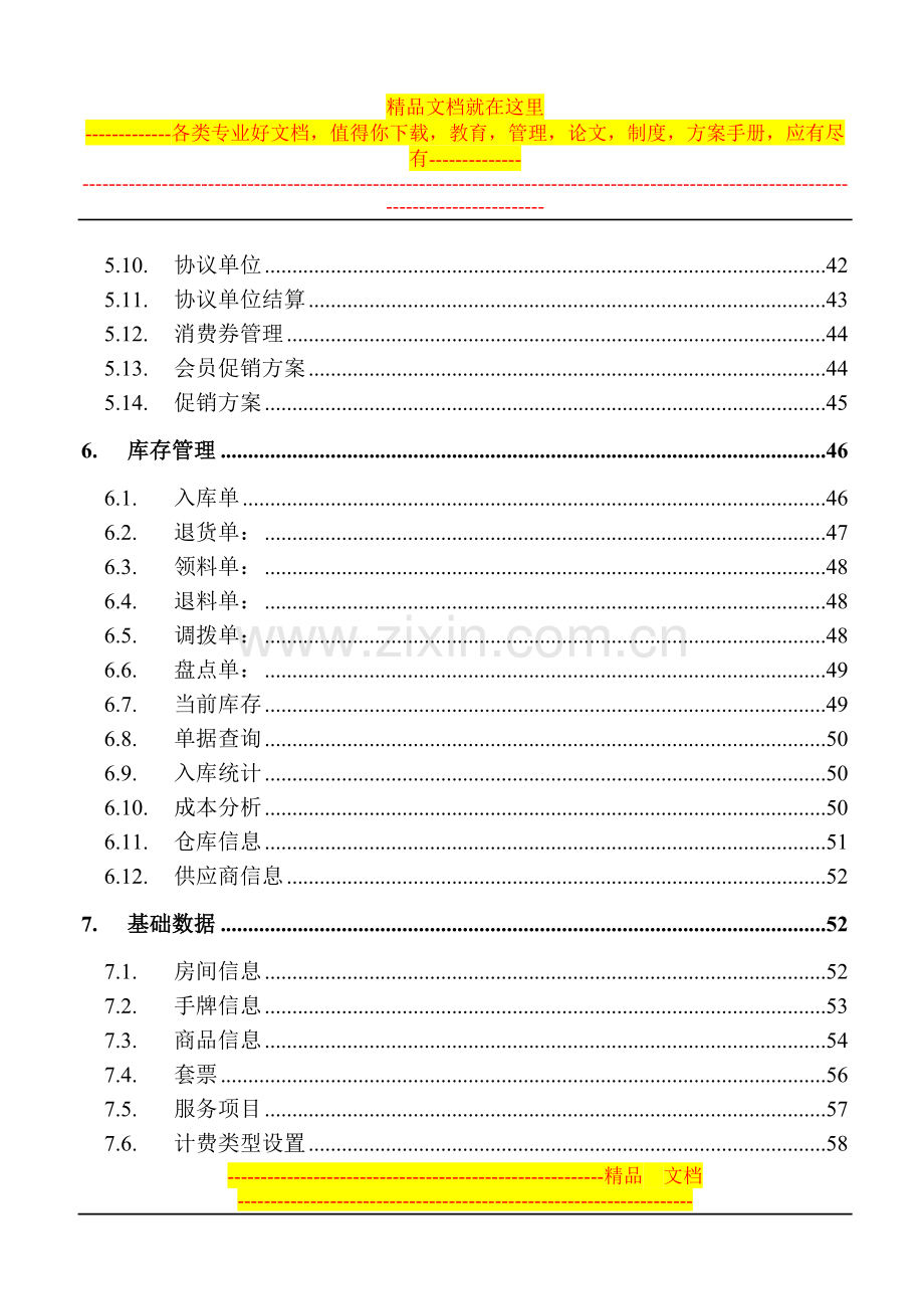 足浴管理系统使用说明书(腾云软件).doc_第3页