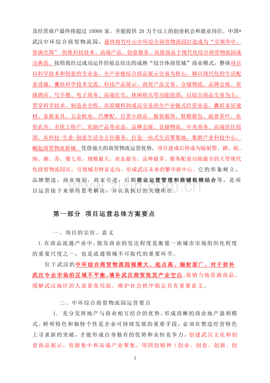 武汉中环商贸城运营总体方案暨招商策划案.doc_第2页