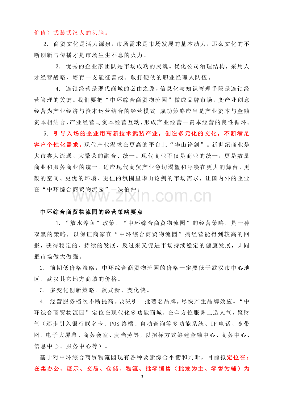 武汉中环商贸城运营总体方案暨招商策划案.doc_第3页