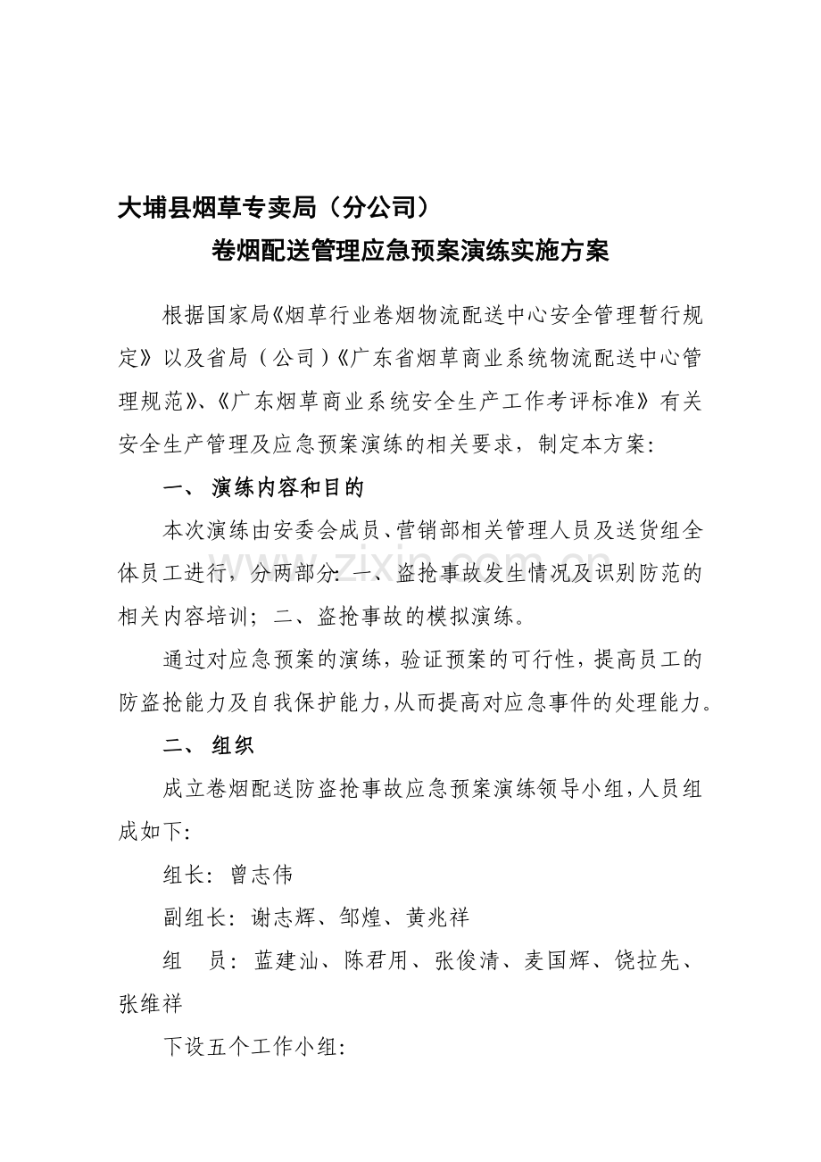 卷烟配送管理应急预案演练实施方案.doc_第1页