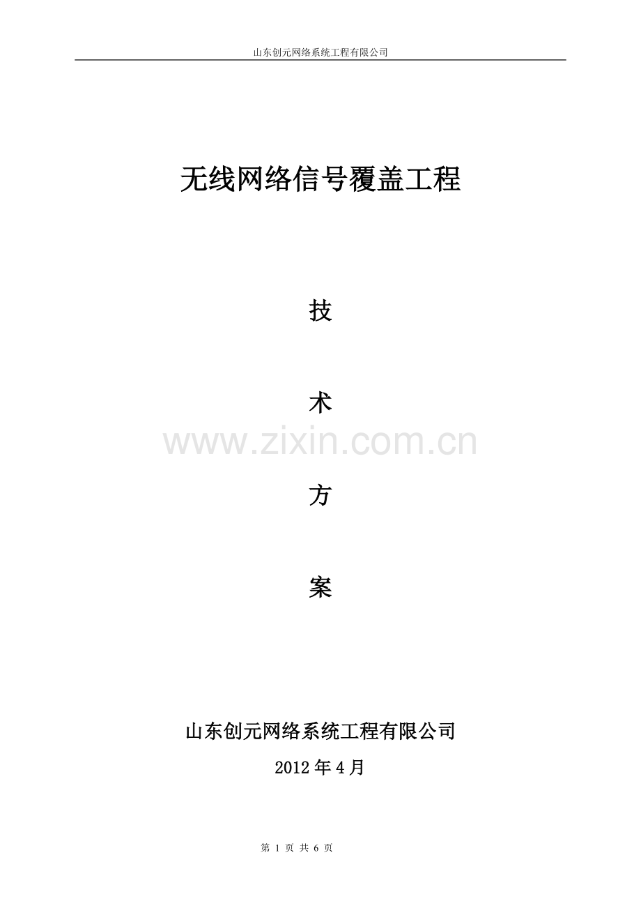 无线WIFI方案.doc_第1页