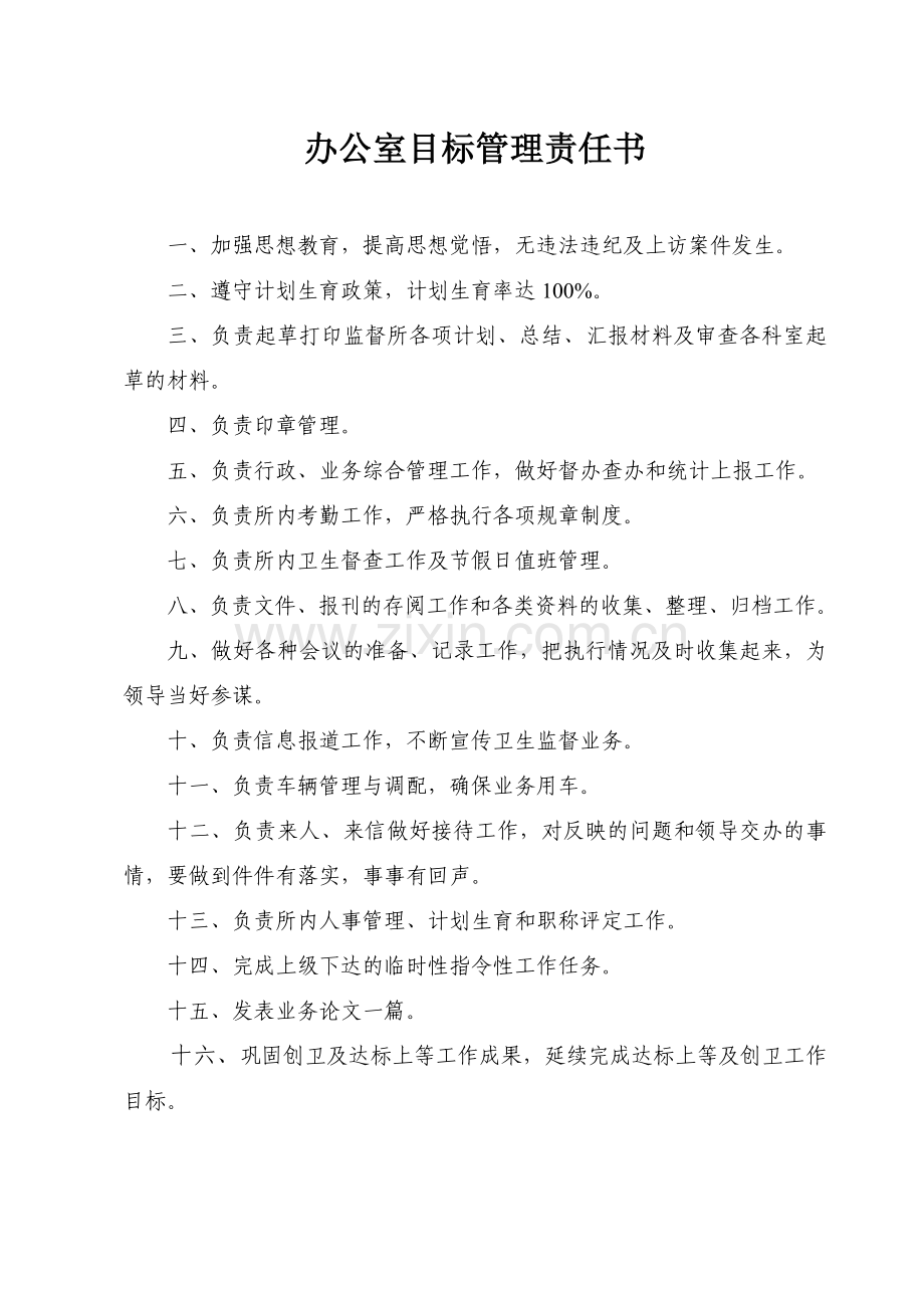 2011卫生监督各科所目标责任书.doc_第2页