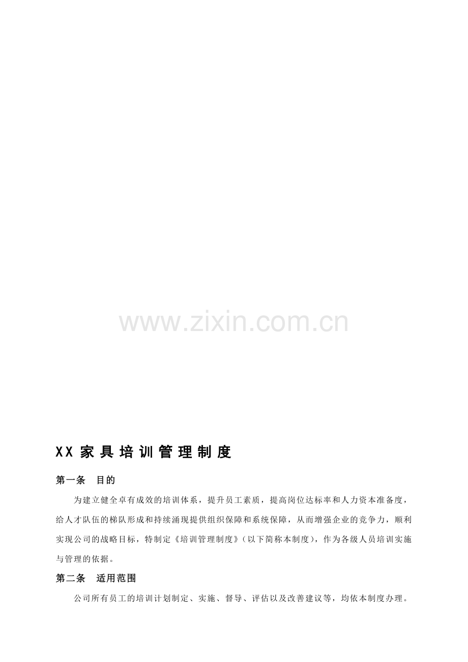 XX家具公司培训制度.doc_第1页