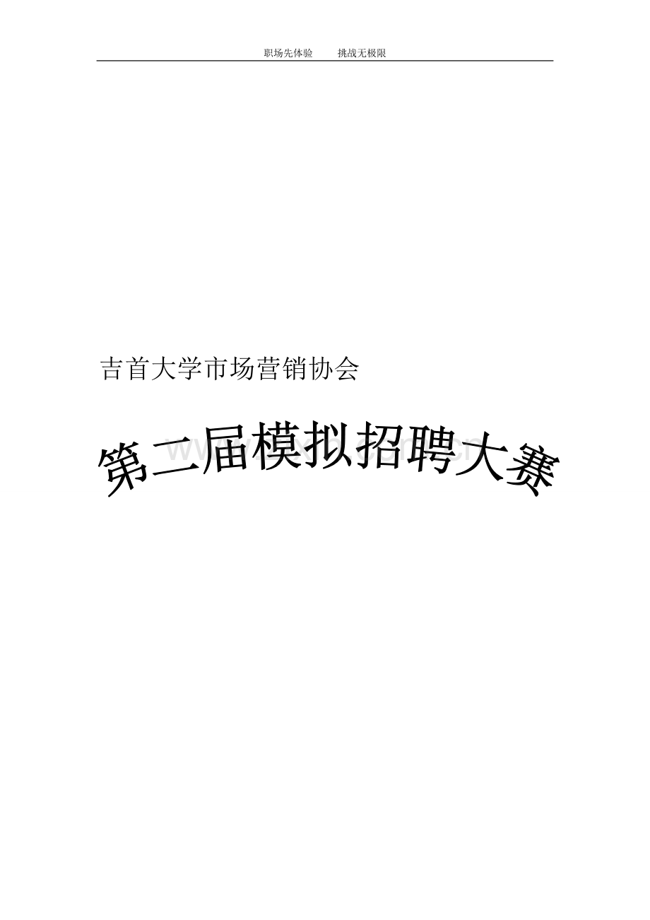 模拟招聘大赛招商策划书.doc_第1页