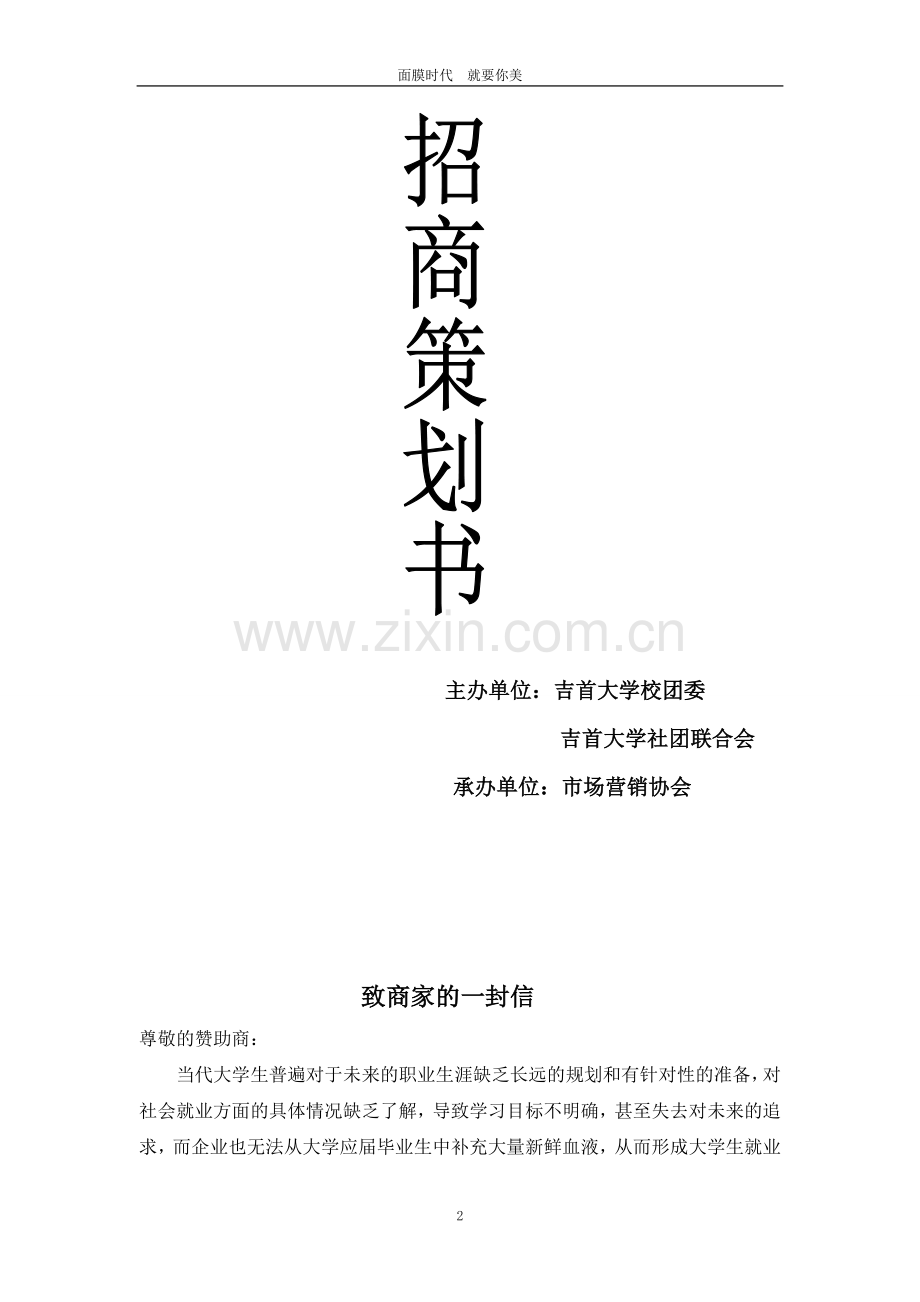 模拟招聘大赛招商策划书.doc_第2页