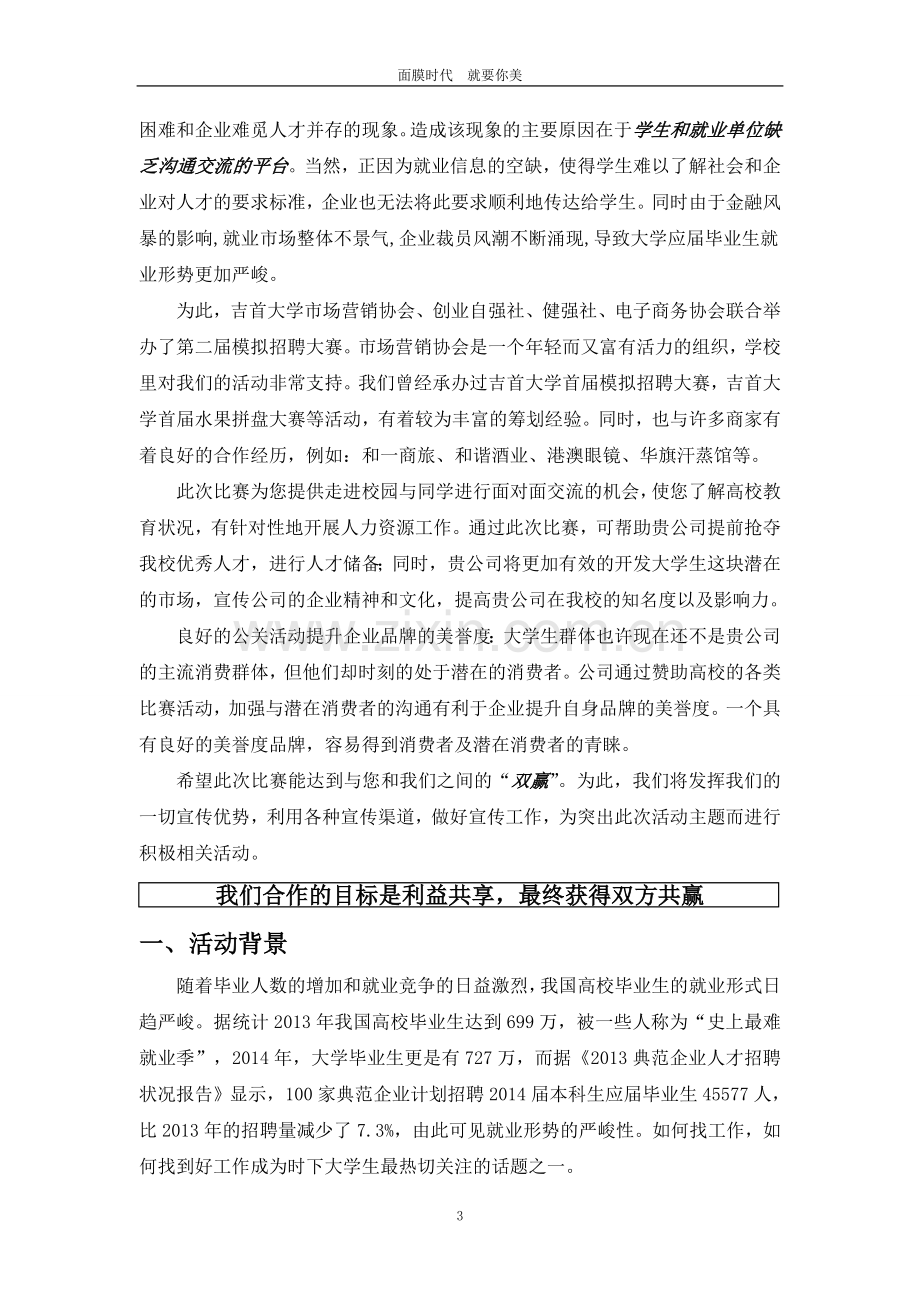 模拟招聘大赛招商策划书.doc_第3页