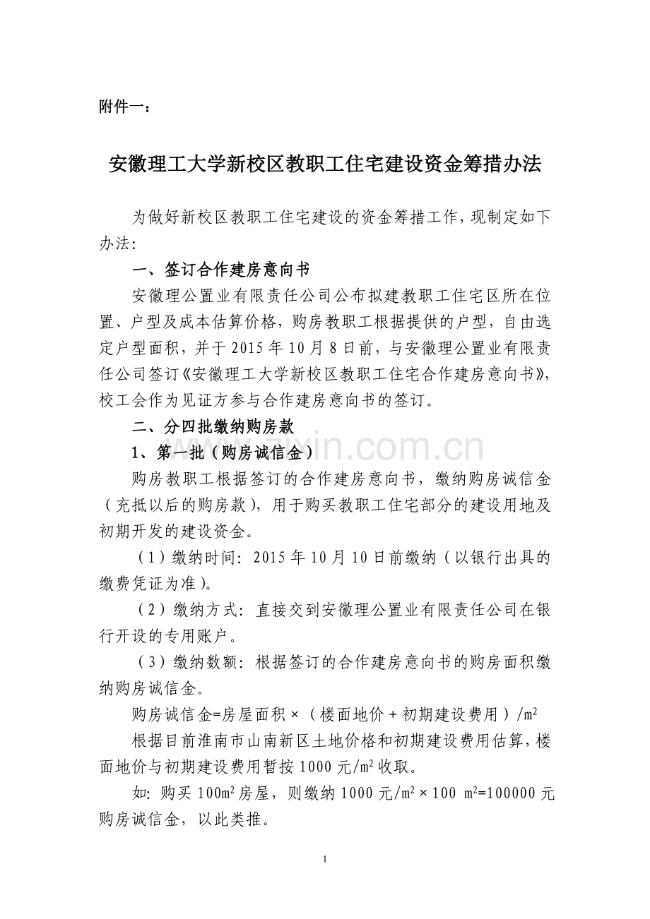 安徽理工大学新校区教职工住宅建设资金筹措办法.doc_第1页