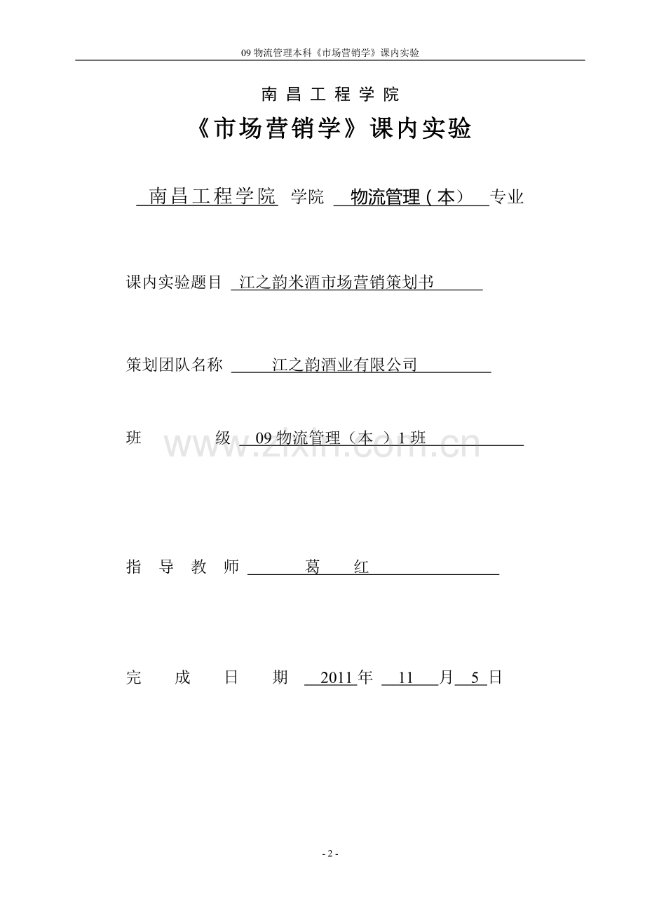 江之韵米酒系列产品市场营销策划书.doc_第2页