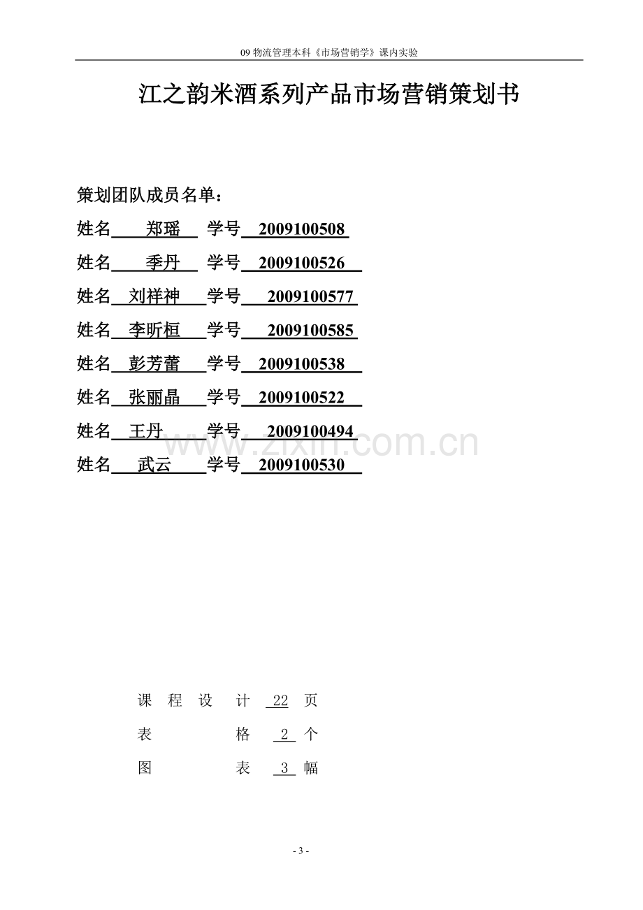 江之韵米酒系列产品市场营销策划书.doc_第3页