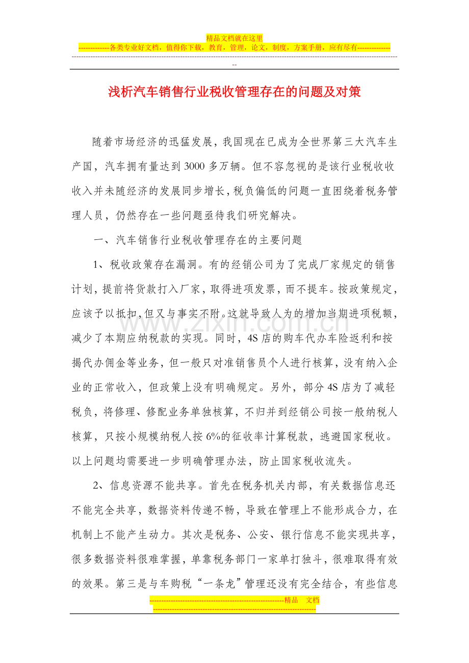 浅析汽车销售行业税收管理存在的问题及对策.doc_第1页