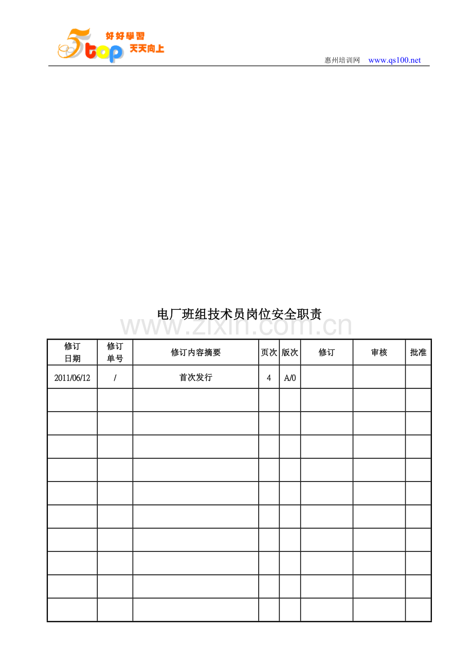 电厂班组技术员岗位安全职责.doc_第2页