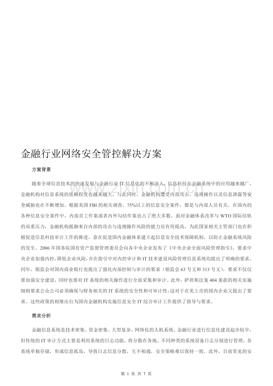 金融行业网络安全.doc_第1页