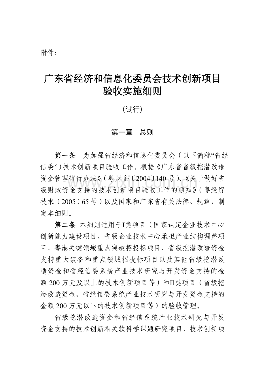 广东省经济和信息化委员会技术创新项目验收实施细则.doc_第1页