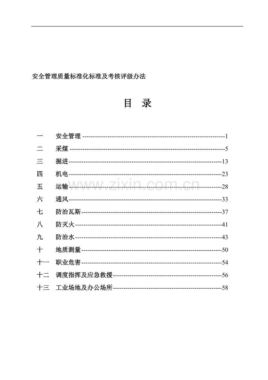 安全管理质量标准化标准及考核评级办法2..doc_第2页