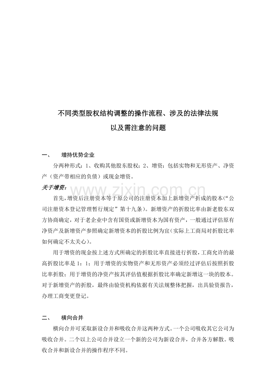 不同类型股权结构调整的操作流程、涉及的法律法规以及需注意的问题.doc_第1页