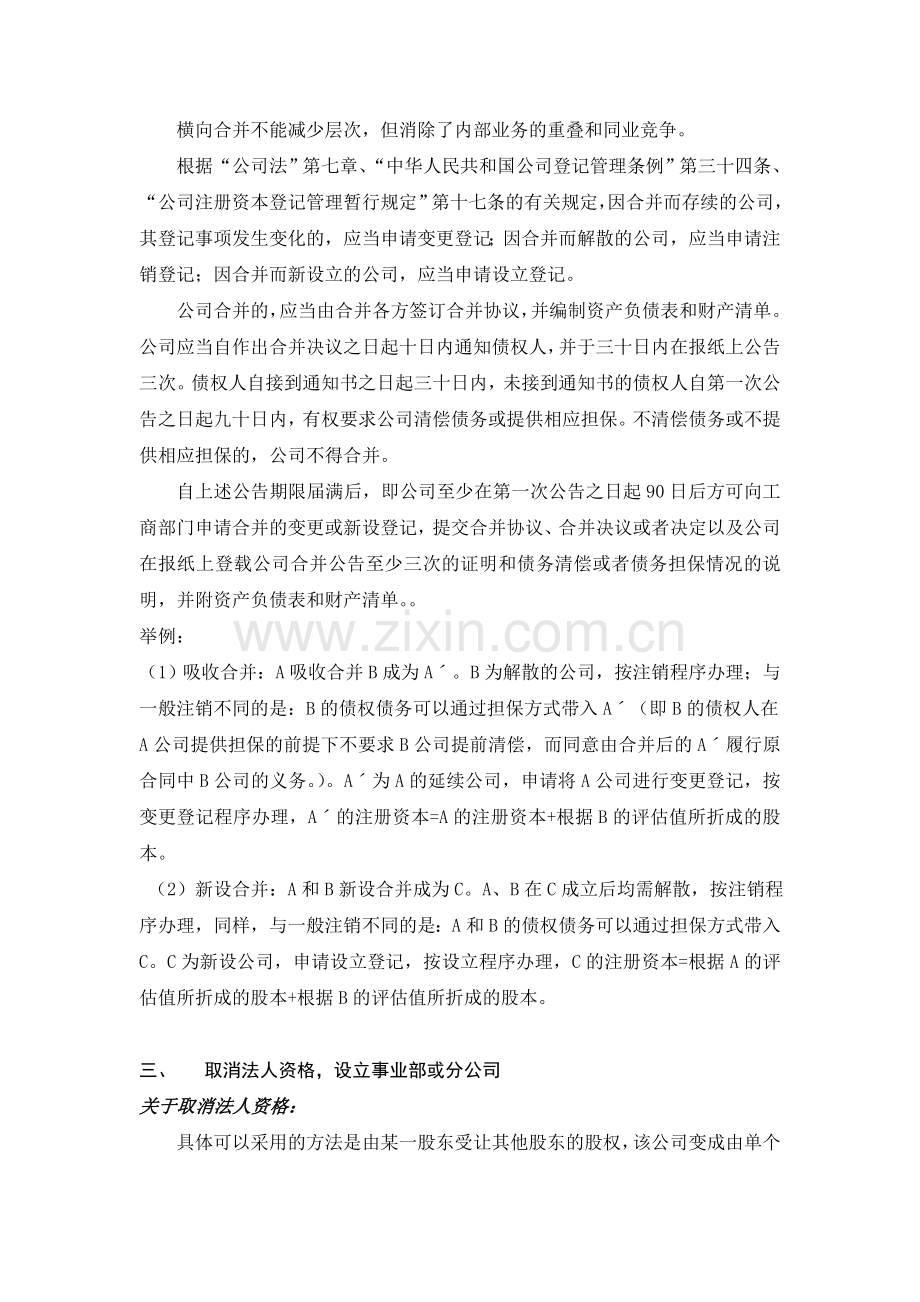 不同类型股权结构调整的操作流程、涉及的法律法规以及需注意的问题.doc_第2页