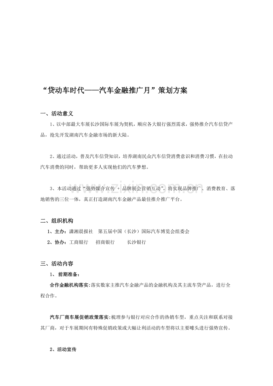 贷动车时代—汽车金融推广月活动策划方案.doc_第1页