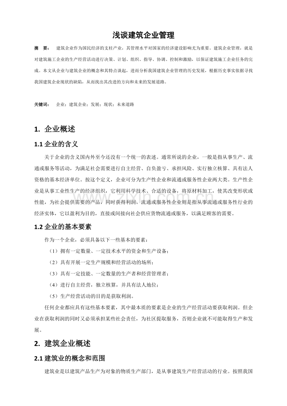 浅谈建筑企业管理.doc_第1页