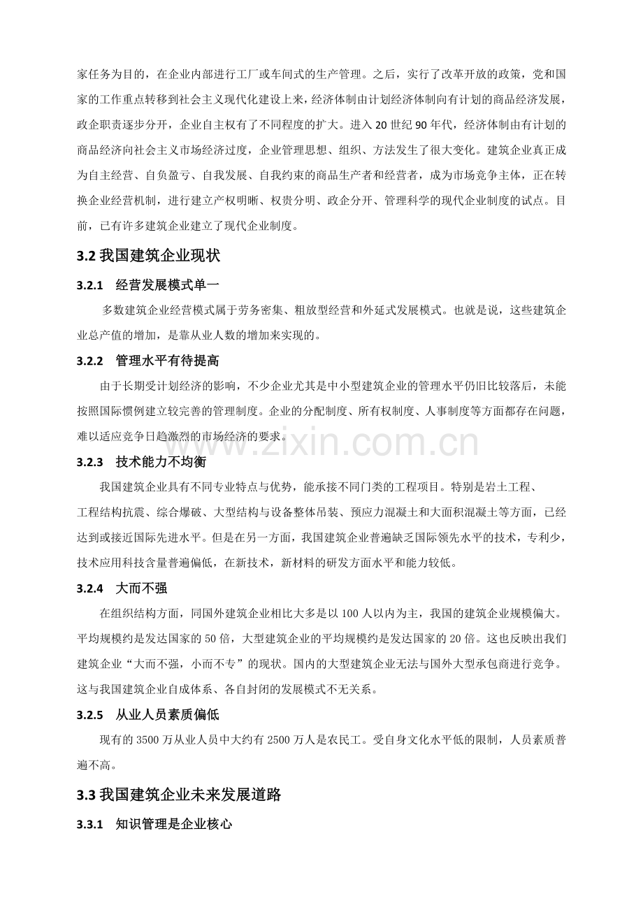 浅谈建筑企业管理.doc_第3页