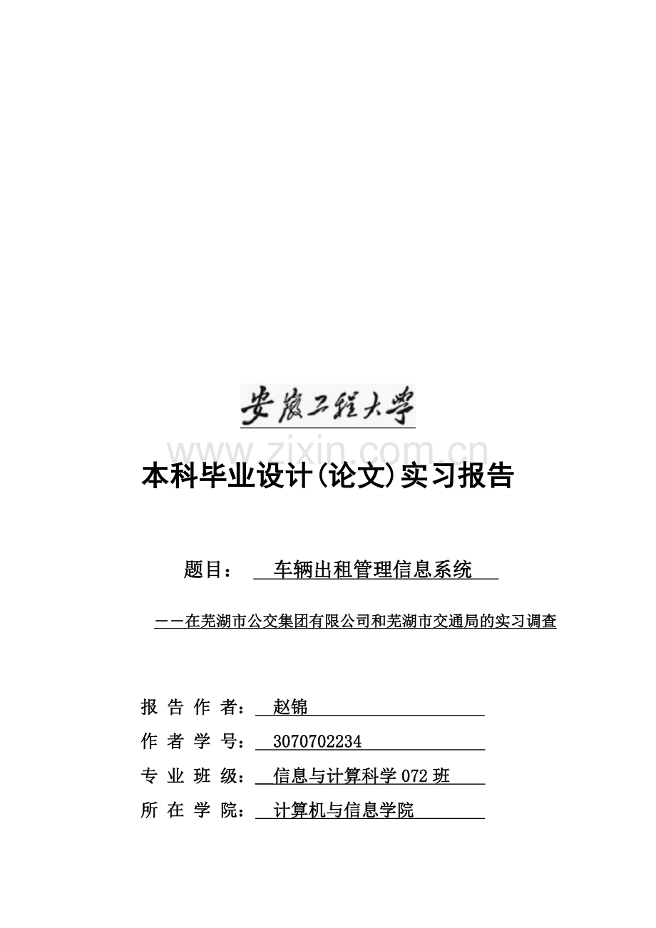 车辆出租管理信息系统实习报告.doc_第1页